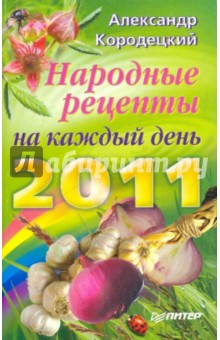 Народные рецепты на каждый день 2011 года - Александр Кородецкий