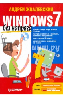 Windows 7 без напряга - Андрей Жвалевский Windows 7 без напряга - Андрей Жвалевский
