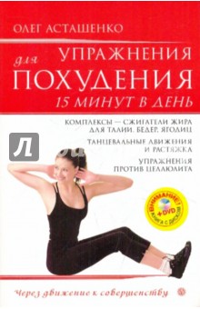 Олег Асташенко - Упражнения для похудения. 15 минут в день (+DVD) обложка книги Олег Асташенко - Упражнения для похудения. 15 минут в день (+DVD) обложка книги