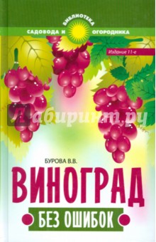 Виноград без ошибок - Валентина Бурова