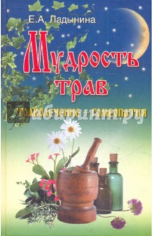 Евгения Ладынина - Мудрость трав: траволечение + гомеопатия обложка книги Евгения Ладынина - Мудрость трав: траволечение + гомеопатия обложка книги