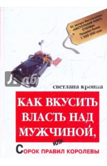 Светлана Кронна - Как вкусить власть над мужчиной, или Сорок правил королевы обложка книги Светлана Кронна - Как вкусить власть над мужчиной, или Сорок правил королевы обложка книги