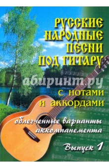 Борис Павленко - Русские народные песни под гитару. Выпуск 1 обложка книги Борис Павленко - Русские народные песни под гитару. Выпуск 1 обложка книги