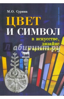 Мариэтта Сурина - Цвет и символ в искусстве, дизайне и архитектуре обложка книги Мариэтта Сурина - Цвет и символ в искусстве, дизайне и архитектуре обложка книги
