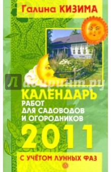 Галина Кизима - Календарь работ для садоводов и огород на 2011 год с учетом лунных фаз обложка книги Галина Кизима - Календарь работ для садоводов и огород на 2011 год с учетом лунных фаз обложка книги