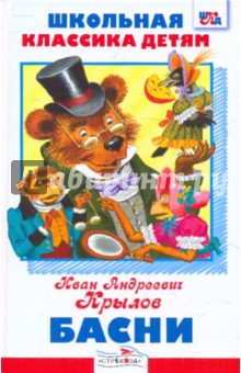 Басни - Иван Крылов