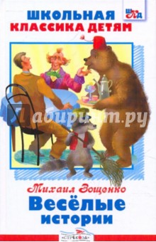 Михаил Зощенко - Веселые истории обложка книги Михаил Зощенко - Веселые истории обложка книги