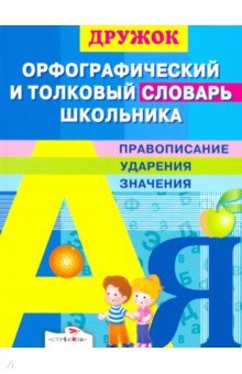 Дружок. Орфографический и толковый словарь школьника обложка книги Дружок. Орфографический и толковый словарь школьника обложка книги