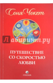 Соня Чокет - Путешествие со скоростью любви обложка книги Соня Чокет - Путешествие со скоростью любви обложка книги