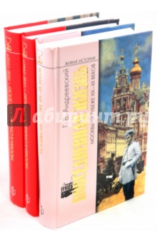 Георгий Андреевский - Комплект из 3-х книг "Москва XIX-XX веков" обложка книги Георгий Андреевский - Комплект из 3-х книг "Москва XIX-XX веков" обложка книги