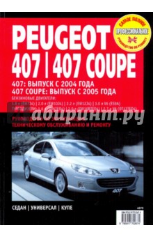 Peugeot 407/407 Coupe. Руководство по эксплуатации, техническому обслуживанию и ремонту обложка книги Peugeot 407/407 Coupe. Руководство по эксплуатации, техническому обслуживанию и ремонту обложка книги