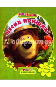 Нина Иманова - Весна пришла! Маша и Медведь. Мультколлекция обложка книги Нина Иманова - Весна пришла! Маша и Медведь. Мультколлекция обложка книги