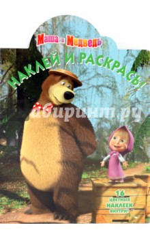 Наклей и раскрась "Маша и Медведь" (№ 1055) обложка книги Наклей и раскрась "Маша и Медведь" (№ 1055) обложка книги