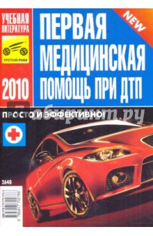 Первая Медицинская Помощь при ДТП