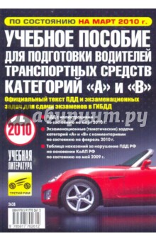 Учебное пособие для подготовки водителей транспортных средств категорий А и В. март 2010 обложка книги Учебное пособие для подготовки водителей транспортных средств категорий А и В. март 2010 обложка книги