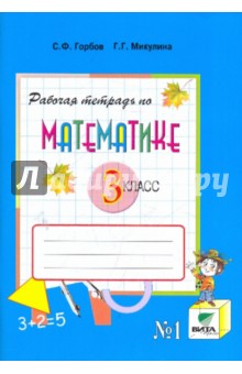 Горбов, Микулина - Математика. 3 класс. Рабочая тетрадь № 1. ФГОС обложка книги Горбов, Микулина - Математика. 3 класс. Рабочая тетрадь № 1. ФГОС обложка книги
