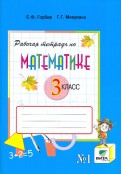 Горбов, Микулина - Математика. 3 класс. Рабочая тетрадь № 2. ФГОС обложка книги Горбов, Микулина - Математика. 3 класс. Рабочая тетрадь № 2. ФГОС обложка книги