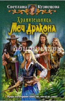 Светлана Кузнецова - Хранительница. Меч Дракона обложка книги Светлана Кузнецова - Хранительница. Меч Дракона обложка книги