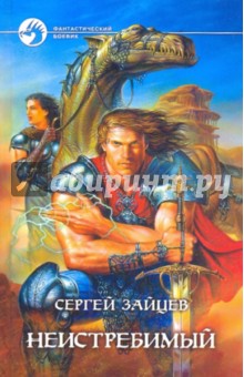 Сергей Зайцев - Неистребимый обложка книги Сергей Зайцев - Неистребимый обложка книги