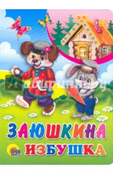 Заюшкина избушка обложка книги Заюшкина избушка обложка книги