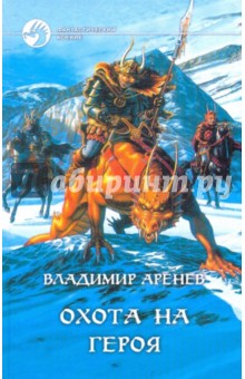 Владимир Аренев - Охота на героя обложка книги Владимир Аренев - Охота на героя обложка книги
