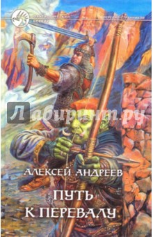 Путь к Перевалу - Алексей Андреев