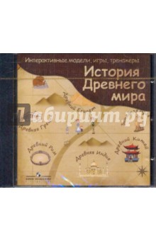 История Древнего мира. Модели, игры, тренажеры (CDpc) История Древнего мира. Модели, игры, тренажеры (CDpc)