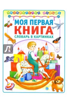 Незнайка читать с картинками для ребенка первая книга