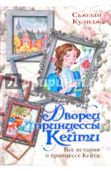 Дворец принцессы Кейти. Все истории о принцессе Кейти - Сюзен Кулидж