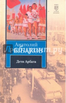 Дети Арбата. В 3-х книгах. Книга 1. Дети Арбата - Анатолий Рыбаков