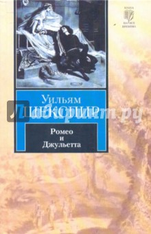 Ромео и Джульетта. Сонеты - Уильям Шекспир