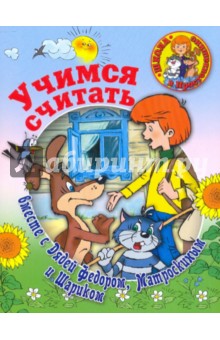 Учимся считать вместе с Дядей Федором, Матроскиным и Шариком обложка книги Учимся считать вместе с Дядей Федором, Матроскиным и Шариком обложка книги