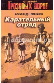 Карательный отряд - Александр Тамоников