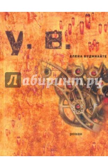 Елена Будинайте - Убить время обложка книги Елена Будинайте - Убить время обложка книги