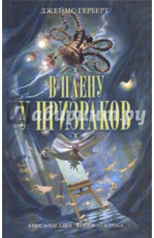 Джеймс Герберт - В плену у призраков обложка книги Джеймс Герберт - В плену у призраков обложка книги
