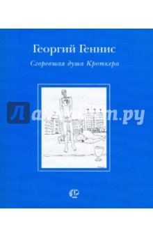Сгоревшая душа Кроткера: Рассказы и верлибры. 1998-2002 - Георгий Геннис