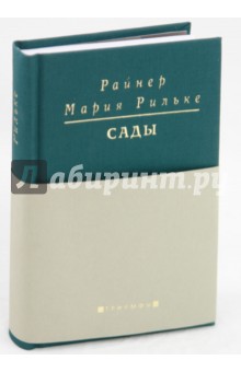 Сады: Поздние стихотворения - Райнер Рильке