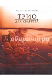 Елена Холмогорова - Трио для квартета обложка книги Елена Холмогорова - Трио для квартета обложка книги