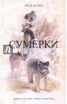 Дин Кунц - Сумерки обложка книги Дин Кунц - Сумерки обложка книги