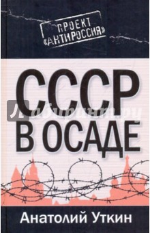 Анатолий Уткин - СССР в осаде обложка книги Анатолий Уткин - СССР в осаде обложка книги