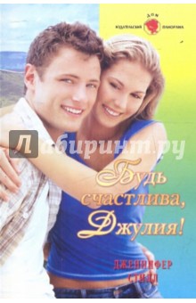 Дженнифер Стилл - Будь счастлива, Джулия! обложка книги Дженнифер Стилл - Будь счастлива, Джулия! обложка книги
