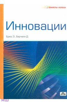 Инновации - Брюс, Берчелл