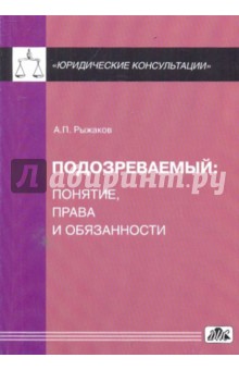 Подозреваемый: понятие, права и обязанности - Александр Рыжаков