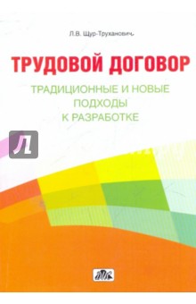 Лилия Щур-Труханович - Трудовой договор: традиционные и новые подходы к разработке обложка книги Лилия Щур-Труханович - Трудовой договор: традиционные и новые подходы к разработке обложка книги