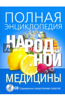 Лавренова, Соловьева, Лавренов, Онипко - Полная энциклопедия народной медицины (+CD) обложка книги Лавренова, Соловьева, Лавренов, Онипко - Полная энциклопедия народной медицины (+CD) обложка книги