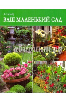 Дэвид Сквайр - Ваш маленький сад обложка книги Дэвид Сквайр - Ваш маленький сад обложка книги