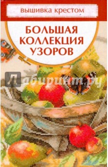 Миронова, Доброва, Ермакова - Вышивка крестом. Большая коллекция узоров обложка книги Миронова, Доброва, Ермакова - Вышивка крестом. Большая коллекция узоров обложка книги