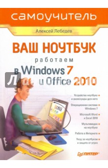Алексей Лебедев - Ваш ноутбук. Работаем в Windows 7 и Office 2010. Самоучитель обложка книги Алексей Лебедев - Ваш ноутбук. Работаем в Windows 7 и Office 2010. Самоучитель обложка книги