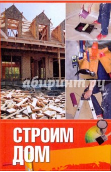 Строим дом - Оксана Овчинникова