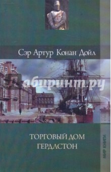 Собрание сочинений: Торговый дом Гердлстон - Артур Дойл